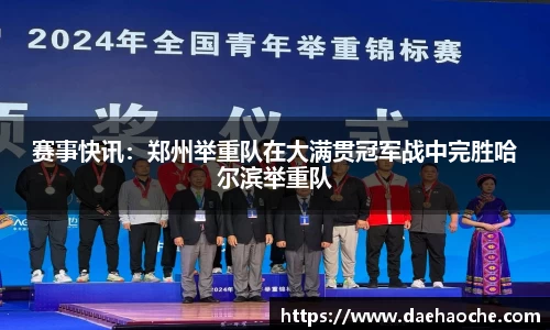 赛事快讯：郑州举重队在大满贯冠军战中完胜哈尔滨举重队