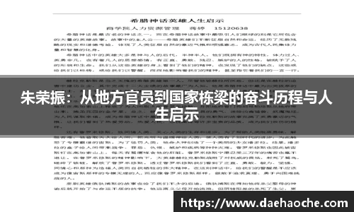 朱荣振：从地方官员到国家栋梁的奋斗历程与人生启示