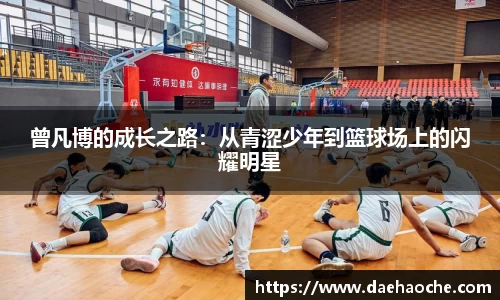 曾凡博的成长之路：从青涩少年到篮球场上的闪耀明星