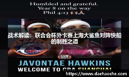 战术解读：联合会杯外卡赛上海大鲨鱼对阵快船的制胜之道