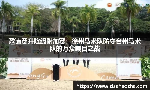 邀请赛升降级附加赛：徐州马术队防守台州马术队的万众瞩目之战